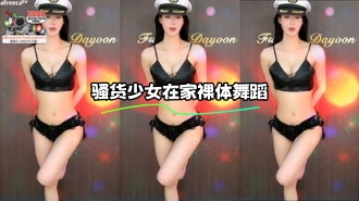 kbj-23103036 骚货少女在家裸体舞蹈}