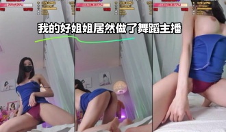 kbj-23110726 我的好姐姐居然做了舞蹈主播}