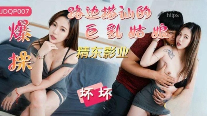 JDQP007 爆操路邊搭訕的巨乳姑娘 壞壞}