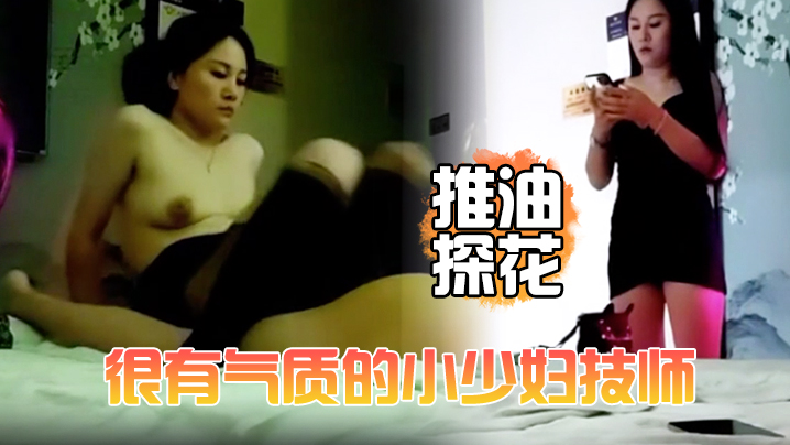 推油探花很有气质的小少妇技师颜值高个子高洗完澡换上黑丝床上简单服务撅着屁股被操}