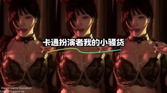 kbj-23112119 卡通扮演者我的小骚货}