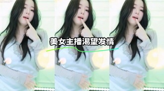 kbj-23111517 美女主播渴望发情}