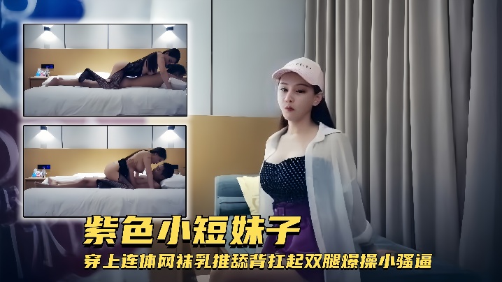 外围女神紫色小短妹子穿上连体网袜乳推舔背扛起双腿爆操小骚逼}