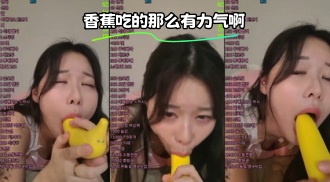 kbj-23111501 香蕉吃的那么有力气啊}