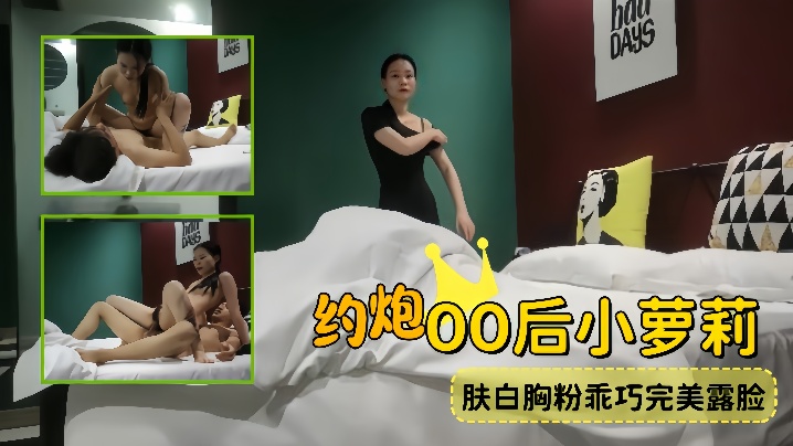 外围探花约炮00后小萝莉肤白胸粉乖巧完美露脸}