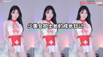 kbj-23112327 少美女护士长的成长日记