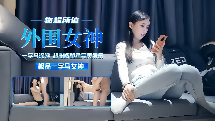 外围探花一字马女神超粉嫩鲍鱼完美展示物超所值}
