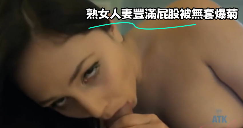 熟女人妻豐滿屁股被無套爆菊