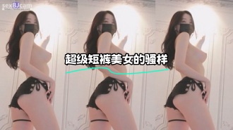 kbj-23120434 超级短裤美女的骚样}