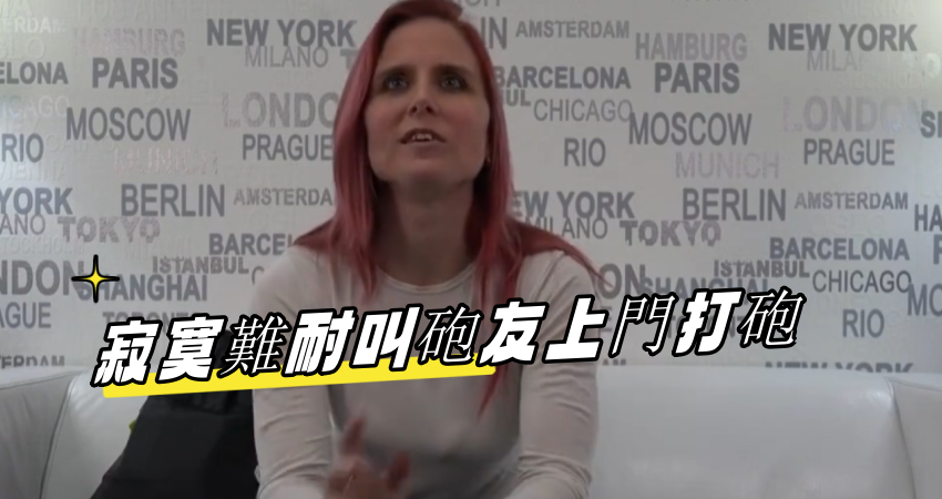 寂寞難耐叫砲友上門打砲