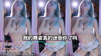 kbj-23121602 我的舞姿真的迷倒你了吗