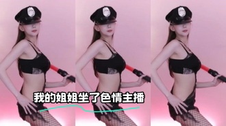 kbj-23121616 我的姐姐坐了色情主播