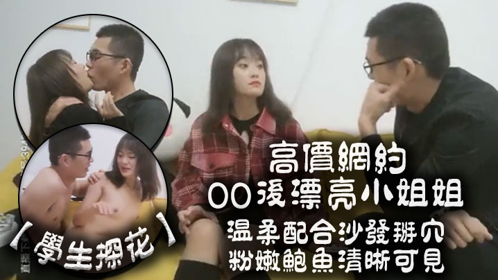 学生探花高价网约00后漂亮小姐姐温柔配合沙发掰穴粉嫩鲍鱼清晰可见}