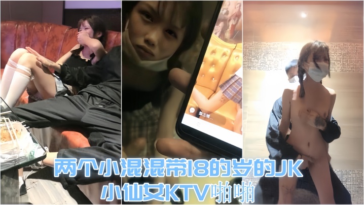 【KTV趣事】两个小混混带18的岁的JK小仙女KTV啪啪，才认识没几天 让兄弟尝尝鲜}