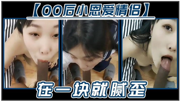 【00后小恩爱情侣】在一块就腻歪，吃鸡必不可少，女友边吃边拿手机开美颜录下来，‘能关了吗，你看把我鸡巴都弄瘦了'逗比情侣！}