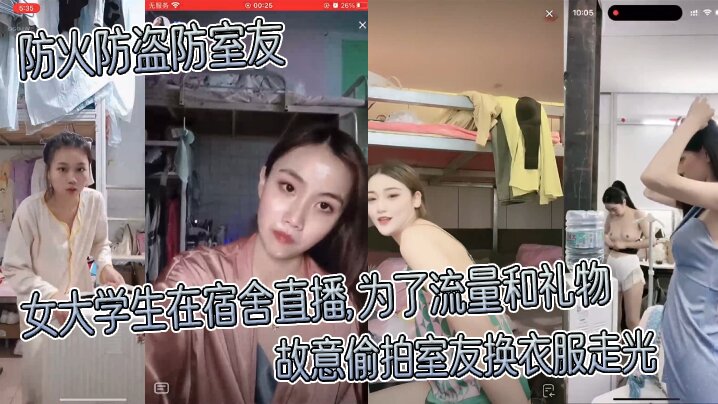 【防火防盗防室友】 女大学生在宿舍直播，为了流量和礼物，故意偷拍室友换衣服走光}