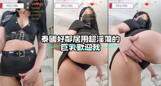 kbj-23121818 泰國好鄰居用超淫蕩的巨乳歡迎我