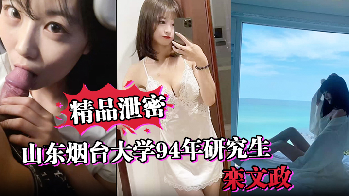 【精品泄密】山东烟台大学94年研究生“栾文政”母狗独家曝光！}