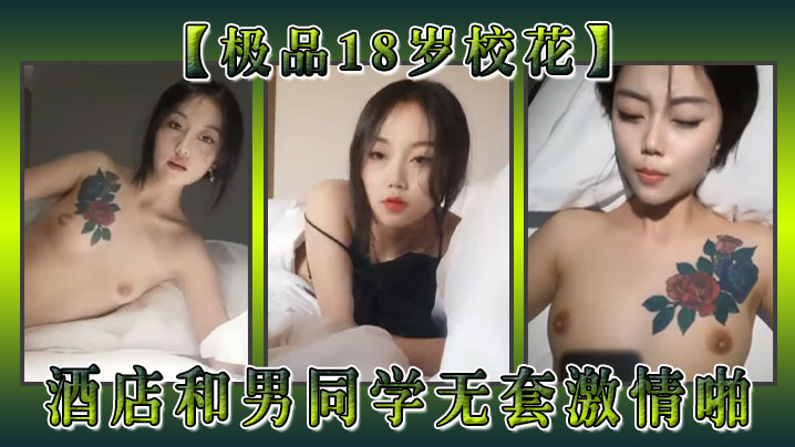【极品18岁校花】酒店和男同学无套激情啪抓着肉棒往穴里塞}