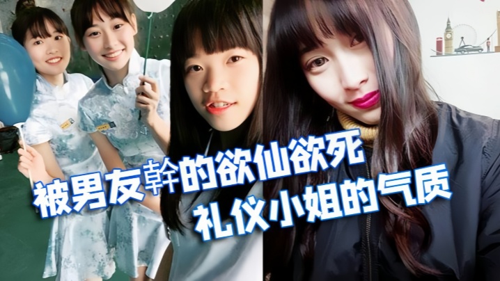 【情侣泄密】被学校选为礼仪小姐的气质正妹被男友幹的欲仙欲死}