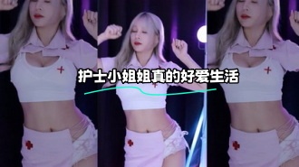 kbj-24010221 护士小姐姐真的好爱生活
