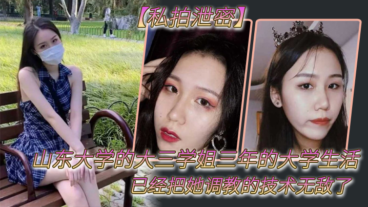 【私拍泄密】山东大学的大三学姐三年的大学生活已经把她调教的技术无敌了}