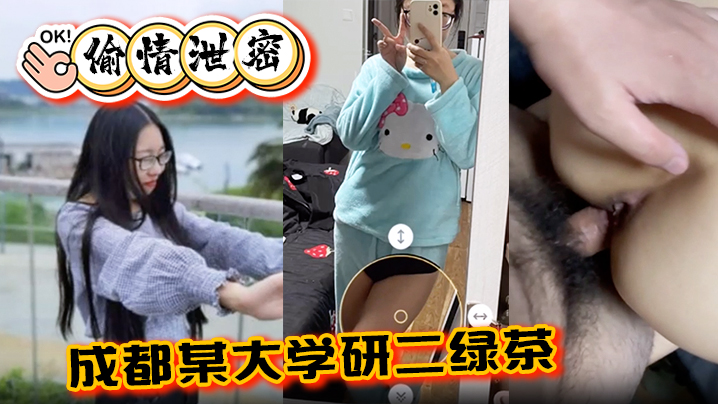 【偷情泄密】成都某大学研二绿茶ly在线期间背着异地男友跟同校学弟玩3通}