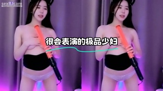 kbj-24010941 很会表演的极品少妇