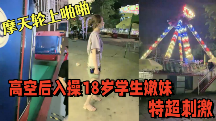 【游乐场】摩天轮上啪啪 高空后入操18岁学生嫩妹，视角独特超刺激