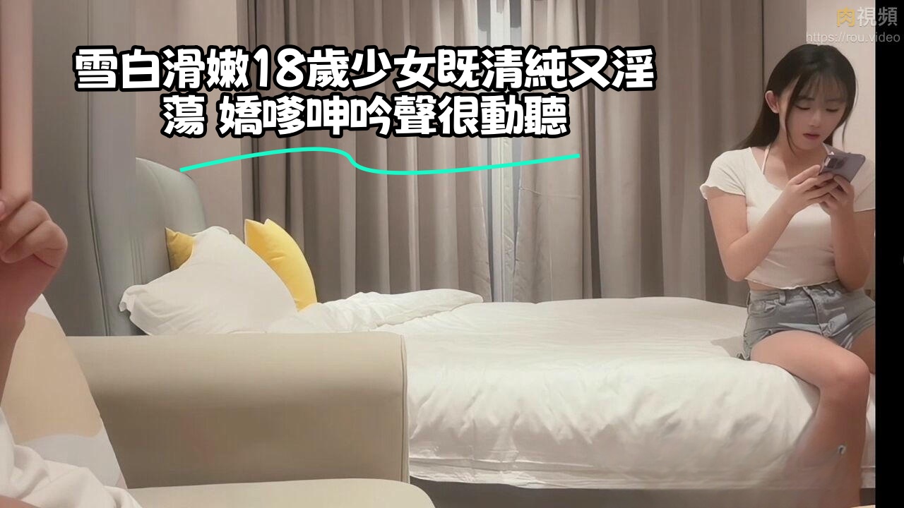 雪白滑嫩18歲少女既清純又淫蕩 嬌嗲呻吟聲很動聽