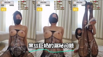 kbj-24012203 黑丝巨奶的漏秘问题