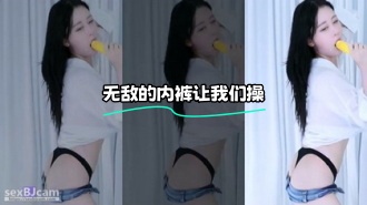 kbj-24012076 无敌的内裤让我们操