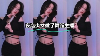 kbj-24012502 夜店少女做了舞蹈主播