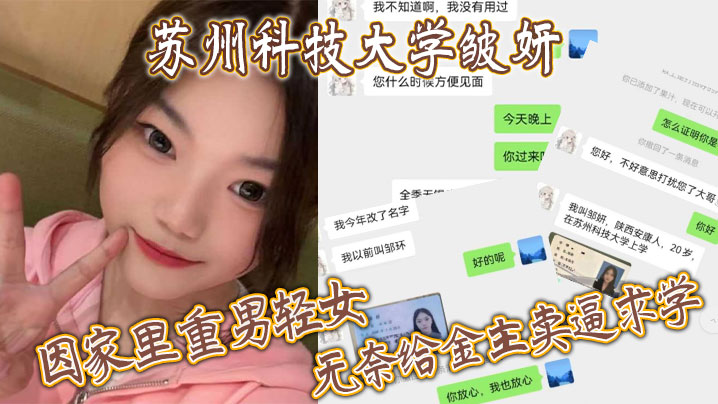 苏州科技大学皱妍，因家里重男轻女，无奈给金主卖逼求学}