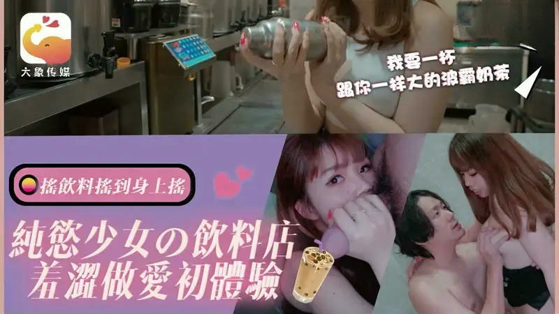 DA77 純欲少女的飲料店羞澀做愛初體驗 素人}