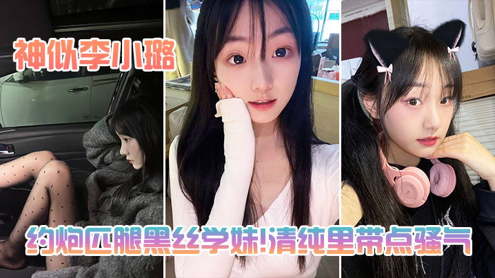 约炮匹腿黑丝学妹!清纯里带点骚气，神似李小璐}
