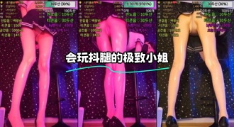 kbj-24020560 会玩抖腿的极致小姐