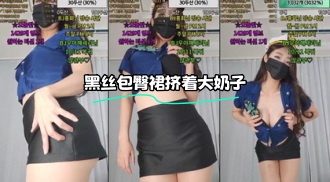 kbj-24021567 黑丝包臀裙挤着大奶子