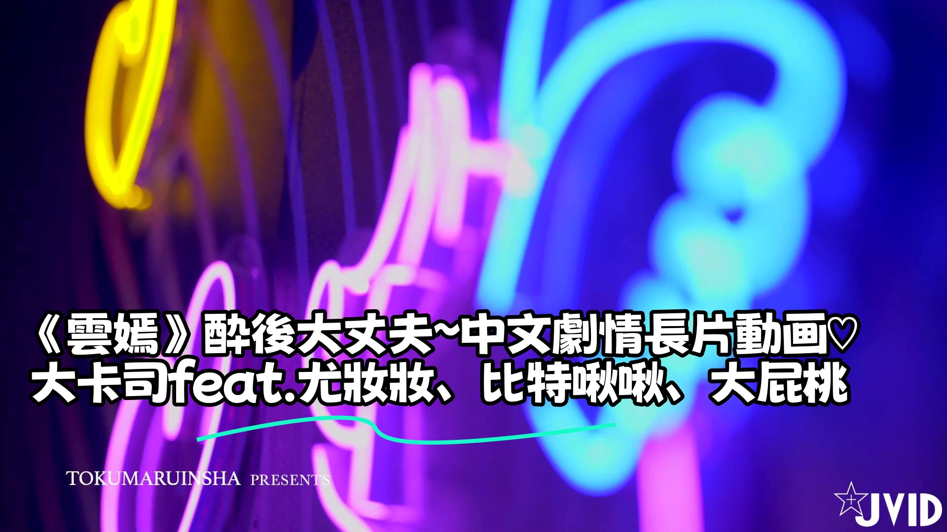 《雲嫣》酔後大丈夫～中文劇情長片動画♡大卡司feat.尤妝妝、比特啾啾、大屁桃}