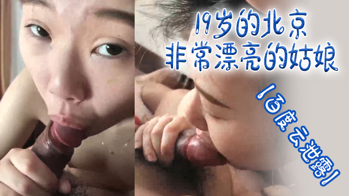 【百度云泄露】19岁的北京非常漂亮的姑娘体验男友舔逼的快乐}