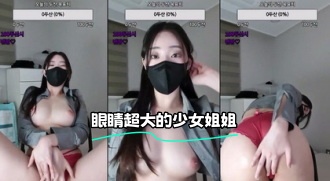 kbj-24021964 眼睛超大的少女姐姐