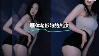 kbj-24022117 骚体老板娘的热度