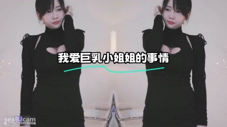 kbj-24022178 我爱巨乳小姐姐的事情