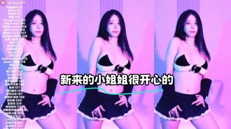 kbj-24030632 新来的小姐姐很开心的