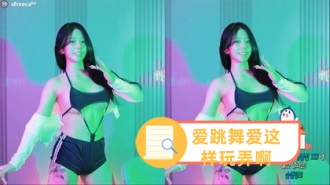 kbj-24031243 爱跳舞爱这样玩弄啊