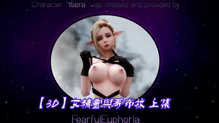 【3D】女精灵与哥布林 上集}