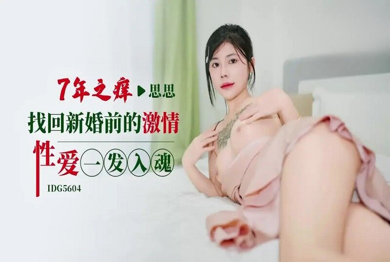 IDG5604 七年之癢找回新婚前的激情性愛一發入魂 思思}