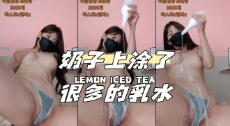 kbj-24040415 奶子上涂了很多的乳水