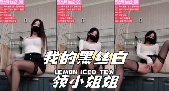 kbj-24040255 我的黑丝白领小姐姐