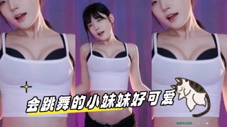 kbj-24033036 会跳舞的小妹妹好可爱